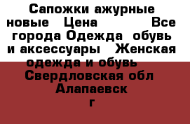 Сапожки ажурные новые › Цена ­ 2 000 - Все города Одежда, обувь и аксессуары » Женская одежда и обувь   . Свердловская обл.,Алапаевск г.